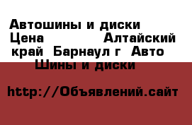 Автошины и диски R-17 › Цена ­ 16 000 - Алтайский край, Барнаул г. Авто » Шины и диски   